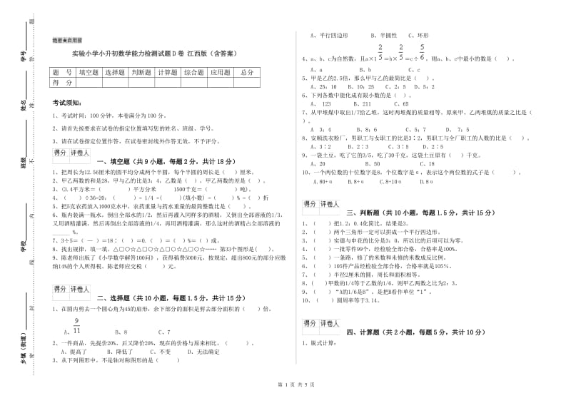 实验小学小升初数学能力检测试题D卷 江西版（含答案）.doc_第1页