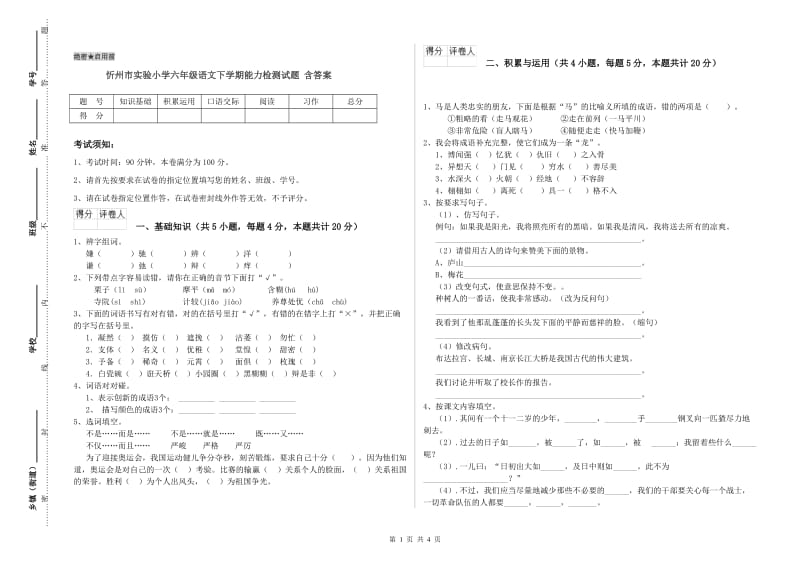 忻州市实验小学六年级语文下学期能力检测试题 含答案.doc_第1页