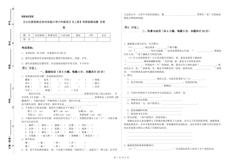 文山壮族苗族自治州实验小学六年级语文【上册】考前检测试题 含答案.doc_第1页