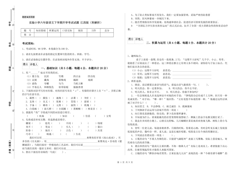 实验小学六年级语文下学期开学考试试题 江西版（附解析）.doc_第1页