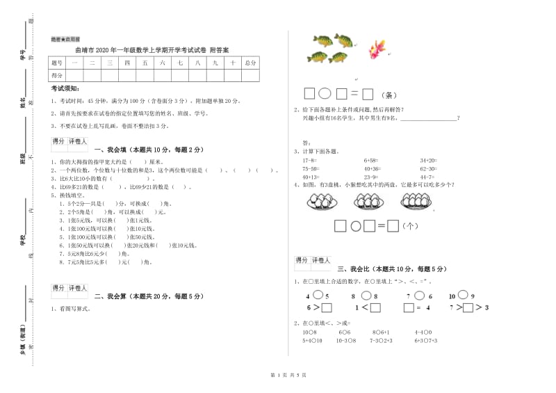 曲靖市2020年一年级数学上学期开学考试试卷 附答案.doc_第1页