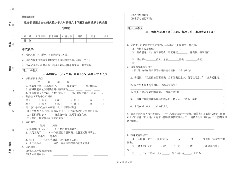 巴音郭楞蒙古自治州实验小学六年级语文【下册】全真模拟考试试题 含答案.doc_第1页