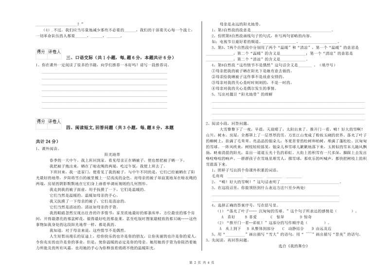 巴音郭楞蒙古自治州实验小学六年级语文【下册】全真模拟考试试题 含答案.doc_第2页