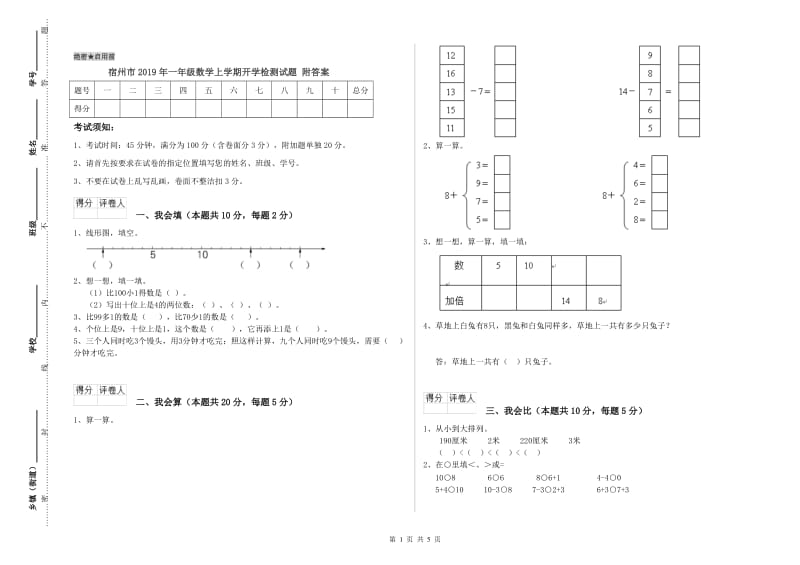 宿州市2019年一年级数学上学期开学检测试题 附答案.doc_第1页