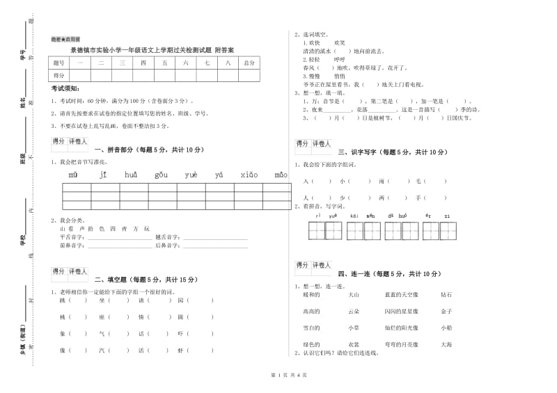 景德镇市实验小学一年级语文上学期过关检测试题 附答案.doc_第1页