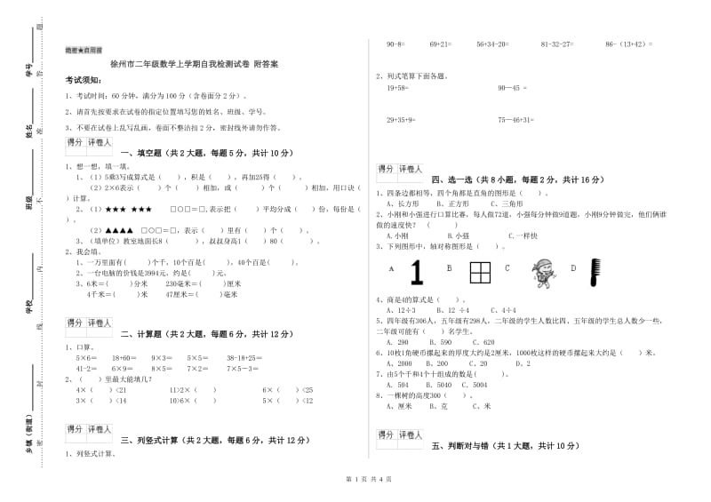 徐州市二年级数学上学期自我检测试卷 附答案.doc_第1页