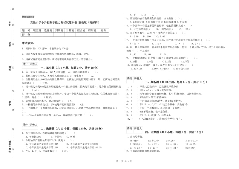 实验小学小升初数学能力测试试题D卷 浙教版（附解析）.doc_第1页