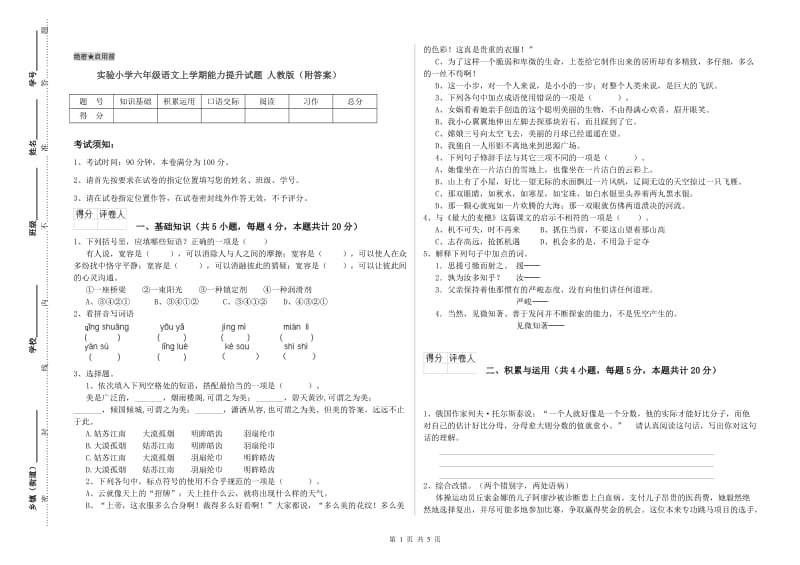 实验小学六年级语文上学期能力提升试题 人教版（附答案）.doc_第1页