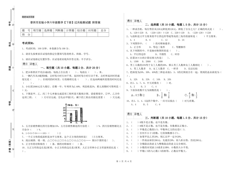 普洱市实验小学六年级数学【下册】过关检测试题 附答案.doc_第1页