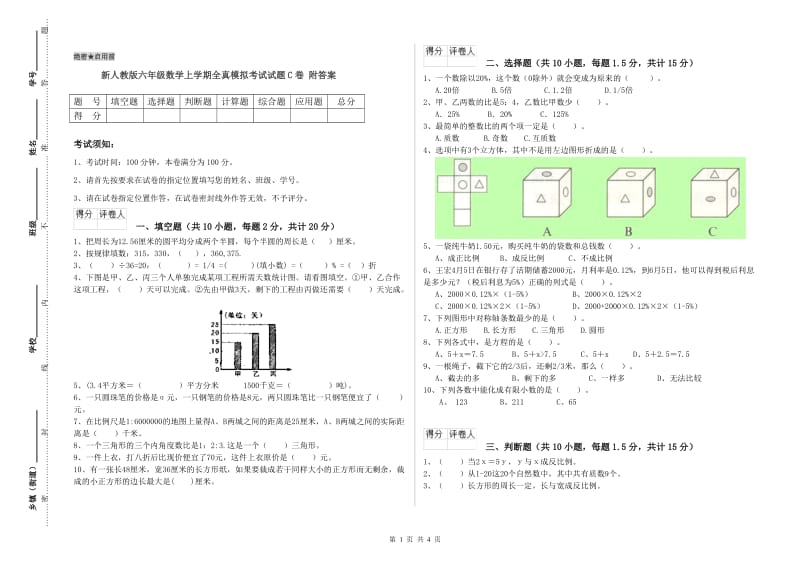 新人教版六年级数学上学期全真模拟考试试题C卷 附答案.doc_第1页