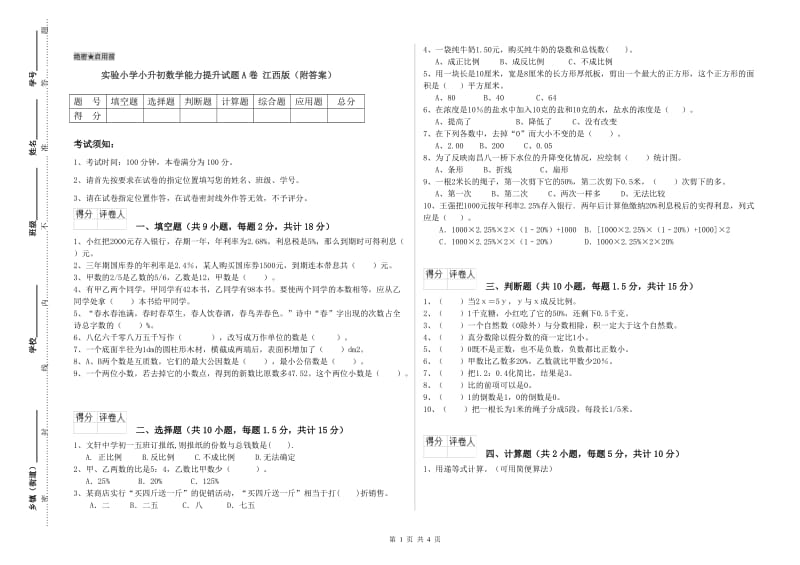 实验小学小升初数学能力提升试题A卷 江西版（附答案）.doc_第1页