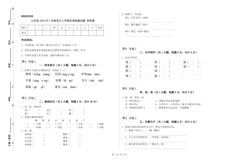 山东省2020年二年级语文上学期自我检测试题 附答案.doc_第1页