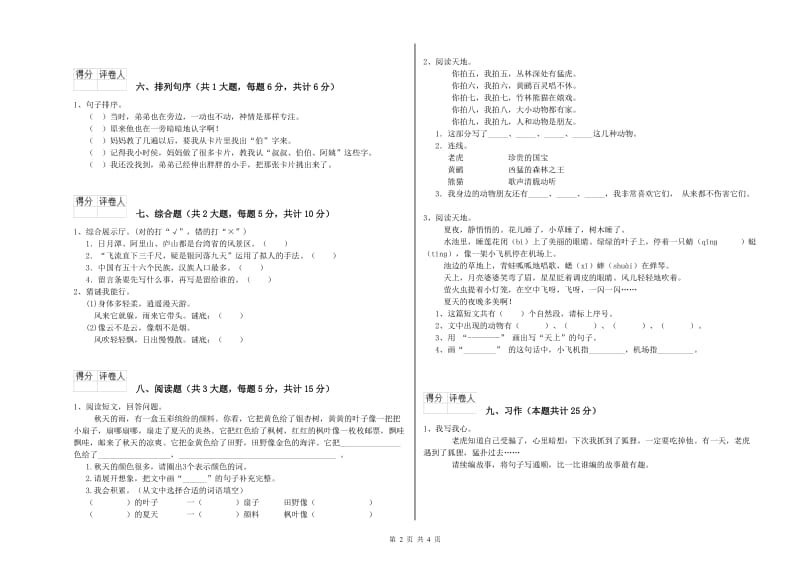 山东省2020年二年级语文上学期自我检测试题 附答案.doc_第2页