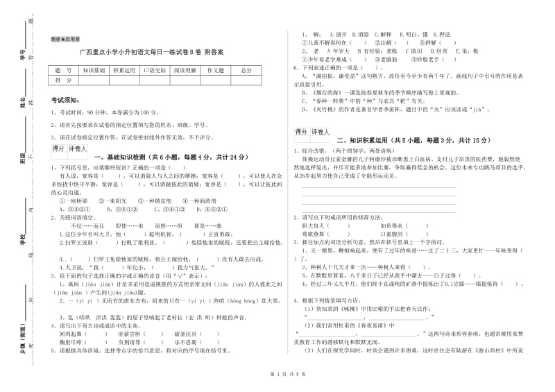 广西重点小学小升初语文每日一练试卷B卷 附答案.doc_第1页