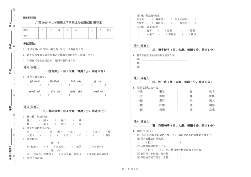 广西2019年二年级语文下学期过关检测试题 附答案.doc_第1页