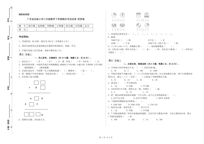 广东省实验小学三年级数学下学期期末考试试卷 附答案.doc_第1页