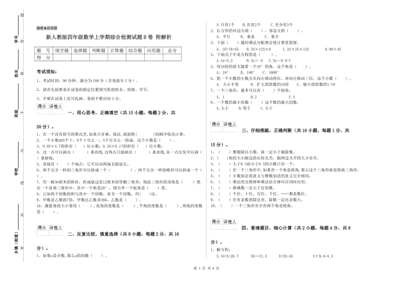 新人教版四年级数学上学期综合检测试题B卷 附解析.doc_第1页