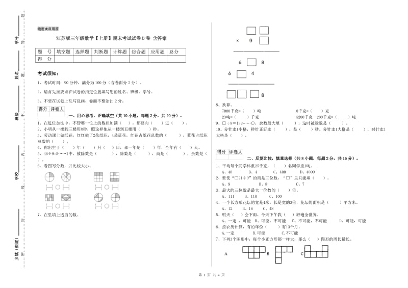 江苏版三年级数学【上册】期末考试试卷D卷 含答案.doc_第1页