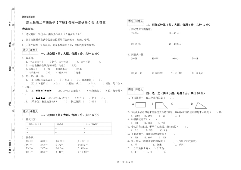 新人教版二年级数学【下册】每周一练试卷C卷 含答案.doc_第1页