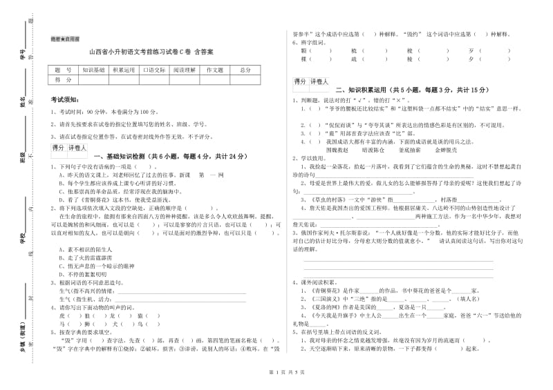 山西省小升初语文考前练习试卷C卷 含答案.doc_第1页