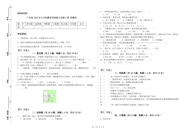 广东省2020年小升初数学考前练习试卷A卷 附解析.doc_第1页