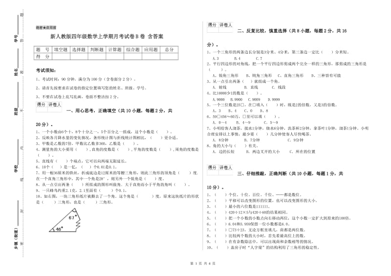 新人教版四年级数学上学期月考试卷B卷 含答案.doc_第1页