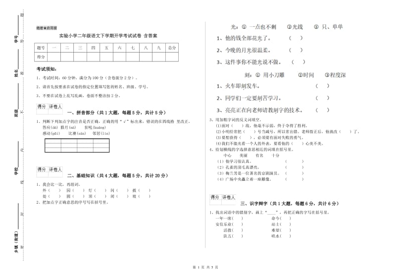 实验小学二年级语文下学期开学考试试卷 含答案.doc_第1页