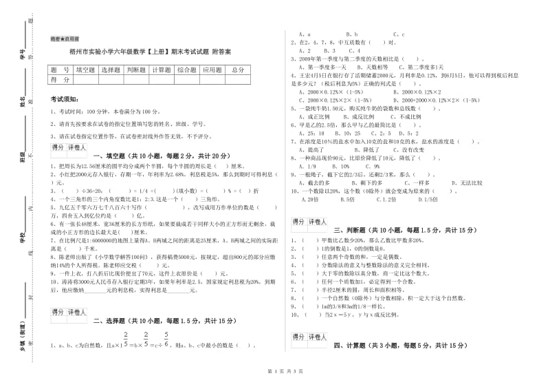 梧州市实验小学六年级数学【上册】期末考试试题 附答案.doc_第1页