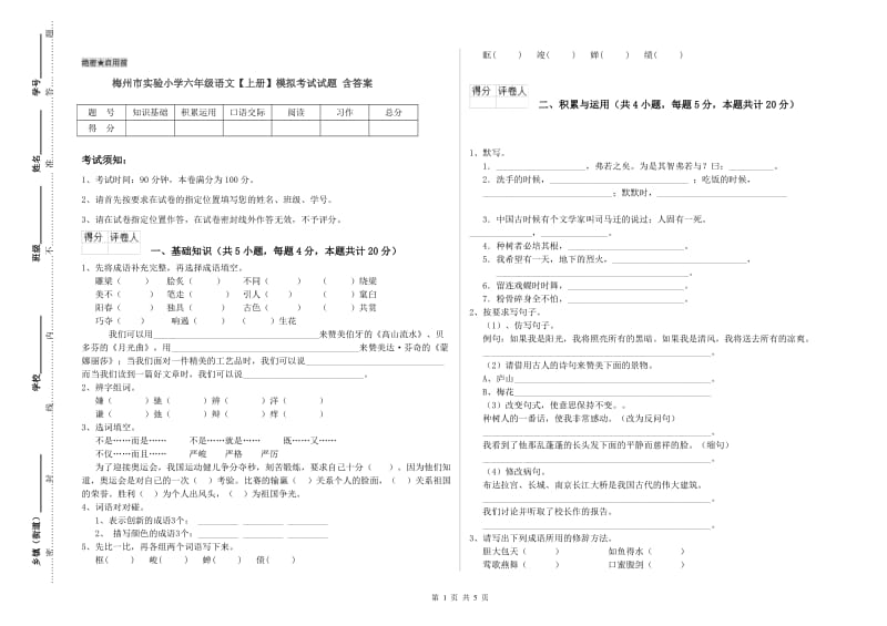 梅州市实验小学六年级语文【上册】模拟考试试题 含答案.doc_第1页