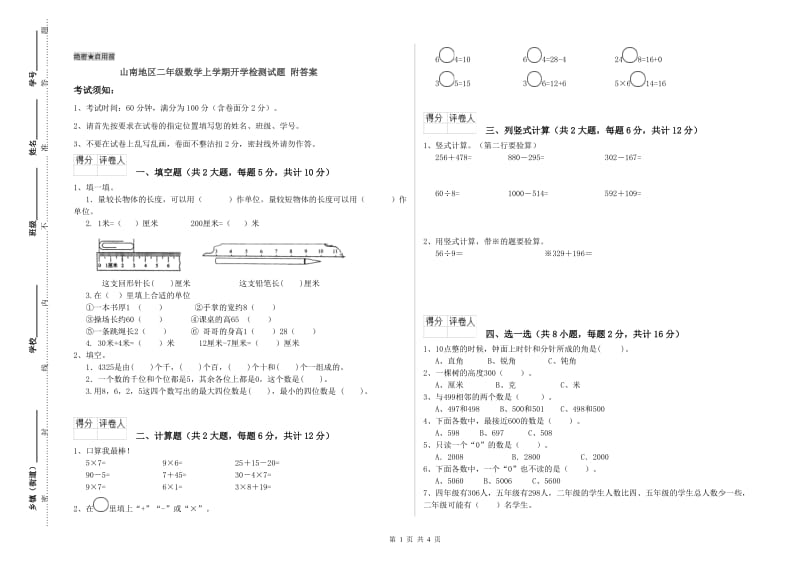 山南地区二年级数学上学期开学检测试题 附答案.doc_第1页