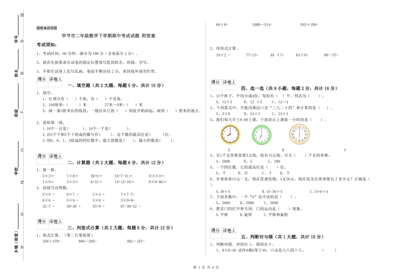 毕节市二年级数学下学期期中考试试题 附答案.doc_第1页