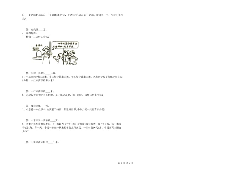 山东省2020年四年级数学下学期全真模拟考试试题 附答案.doc_第3页