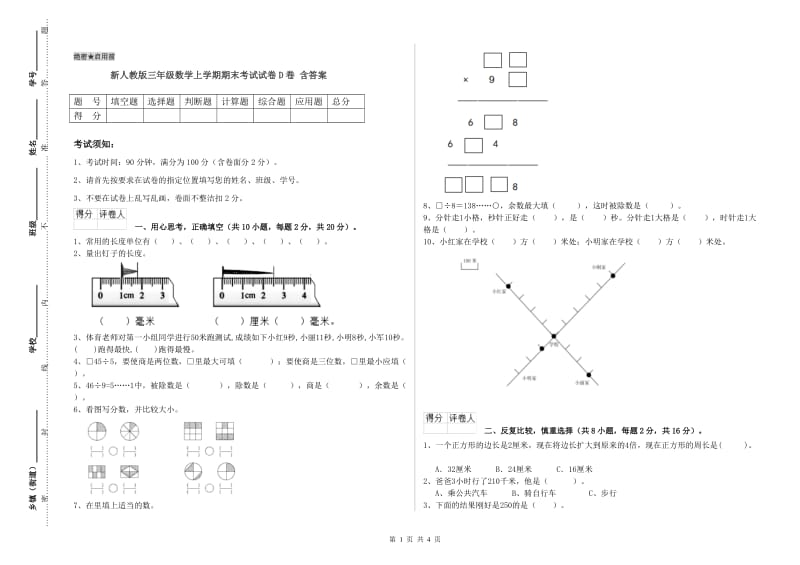 新人教版三年级数学上学期期末考试试卷D卷 含答案.doc_第1页