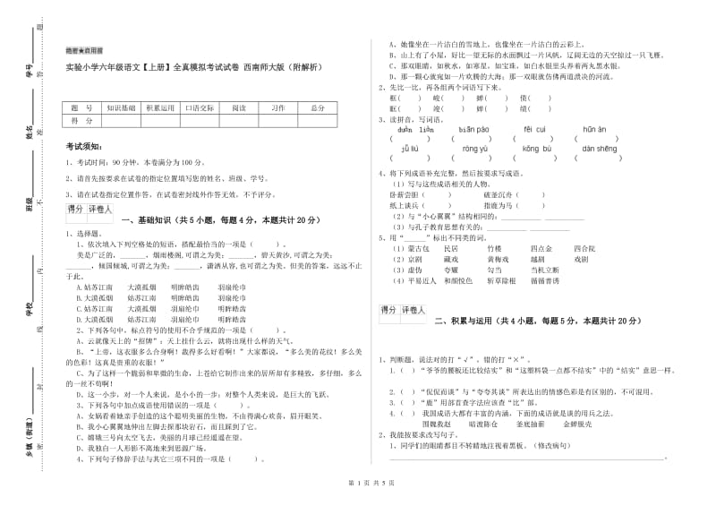 实验小学六年级语文【上册】全真模拟考试试卷 西南师大版（附解析）.doc_第1页