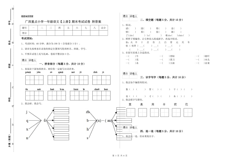 广西重点小学一年级语文【上册】期末考试试卷 附答案.doc_第1页