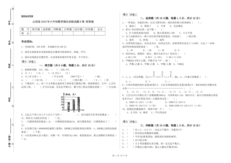 山西省2019年小升初数学强化训练试题B卷 附答案.doc_第1页