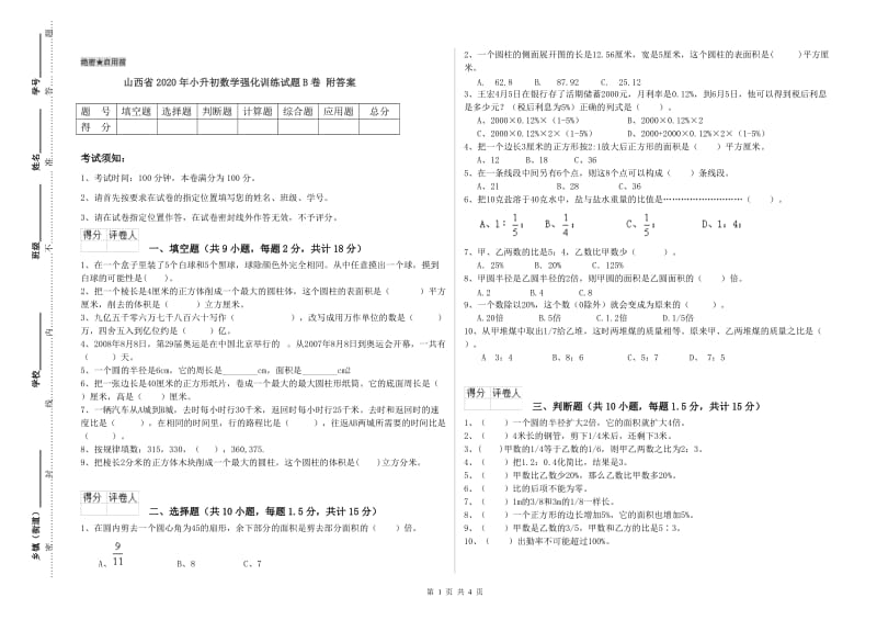 山西省2020年小升初数学强化训练试题B卷 附答案.doc_第1页