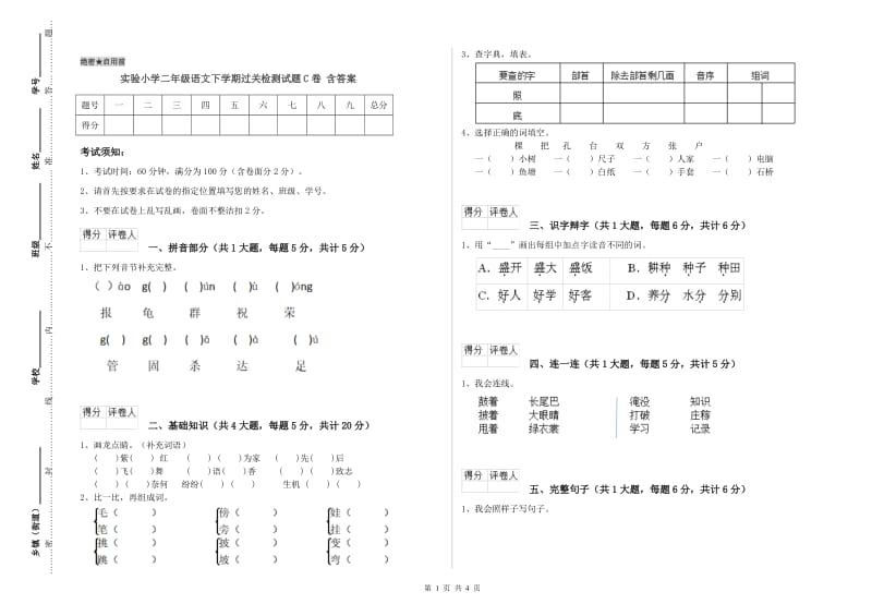 实验小学二年级语文下学期过关检测试题C卷 含答案.doc_第1页