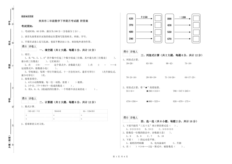 来宾市二年级数学下学期月考试题 附答案.doc_第1页