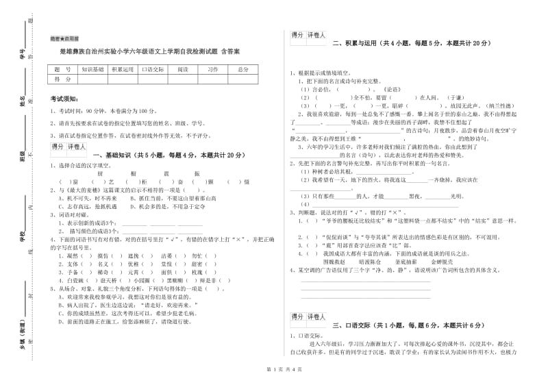 楚雄彝族自治州实验小学六年级语文上学期自我检测试题 含答案.doc_第1页