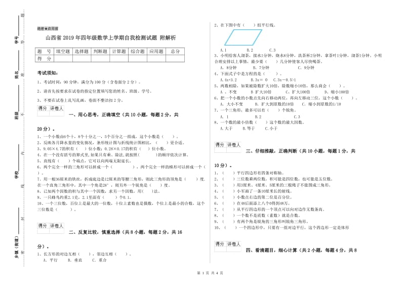 山西省2019年四年级数学上学期自我检测试题 附解析.doc_第1页