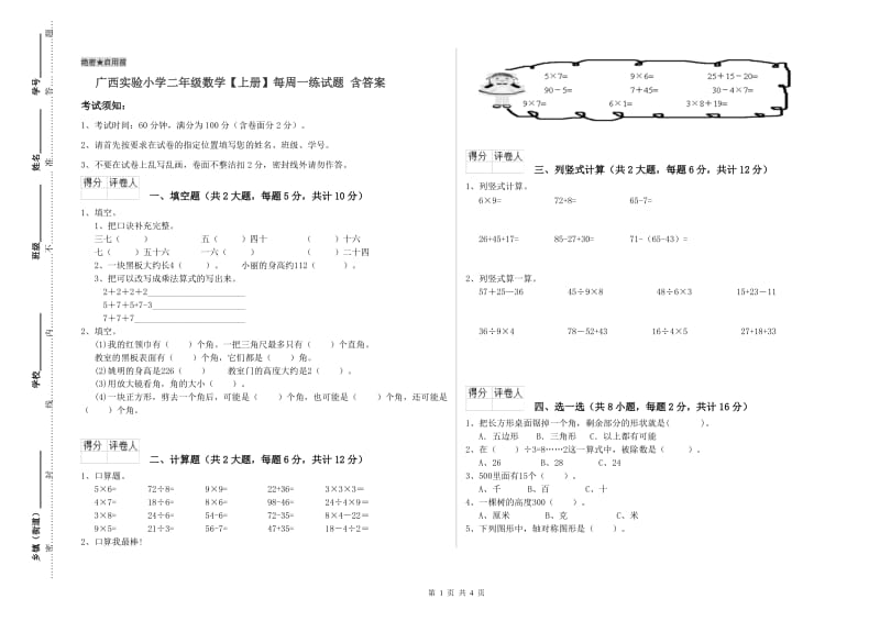 广西实验小学二年级数学【上册】每周一练试题 含答案.doc_第1页