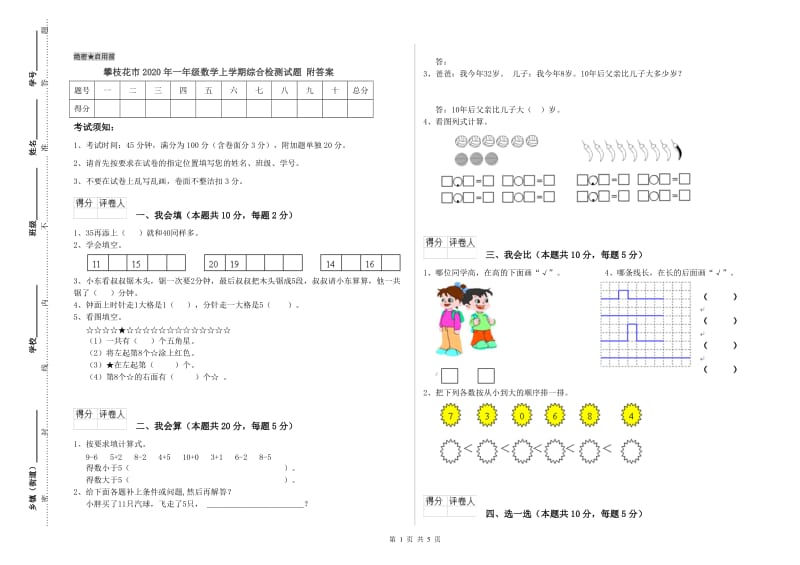 攀枝花市2020年一年级数学上学期综合检测试题 附答案.doc_第1页