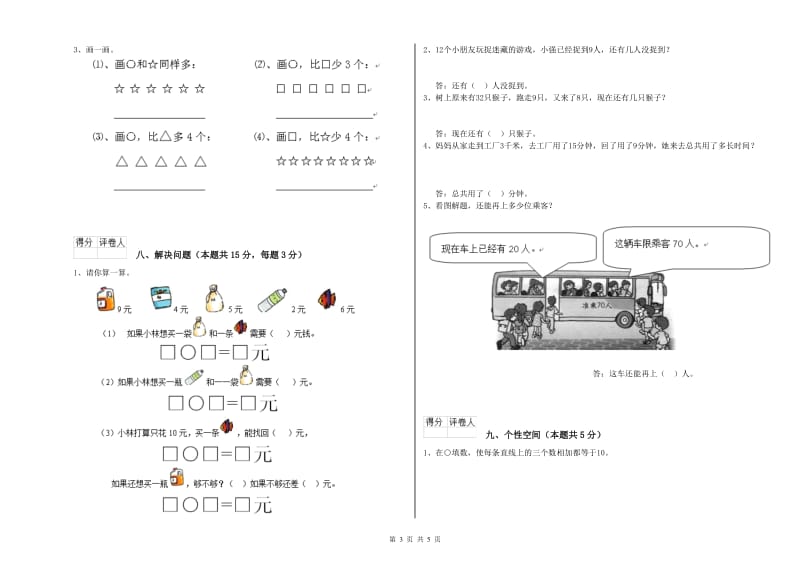 攀枝花市2020年一年级数学上学期综合检测试题 附答案.doc_第3页