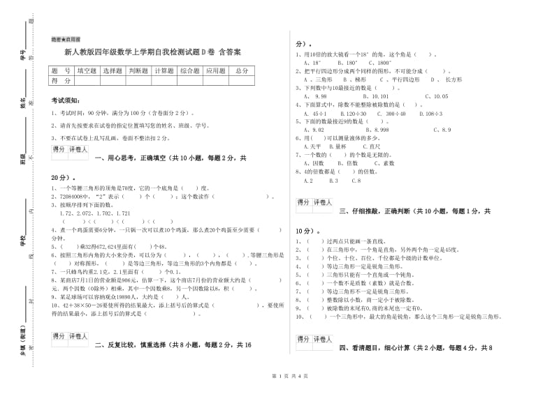 新人教版四年级数学上学期自我检测试题D卷 含答案.doc_第1页