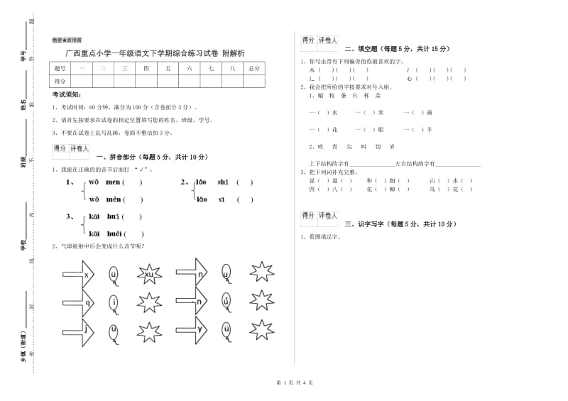 广西重点小学一年级语文下学期综合练习试卷 附解析.doc_第1页