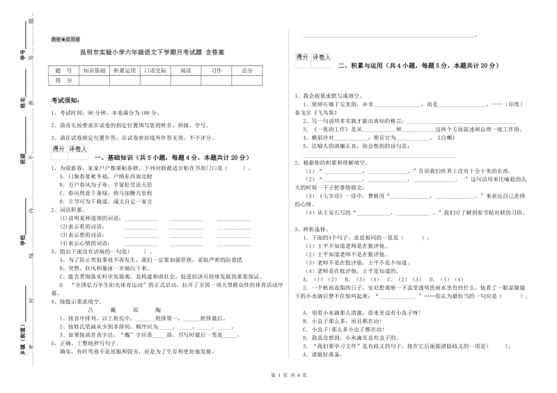 昆明市实验小学六年级语文下学期月考试题 含答案.doc_第1页