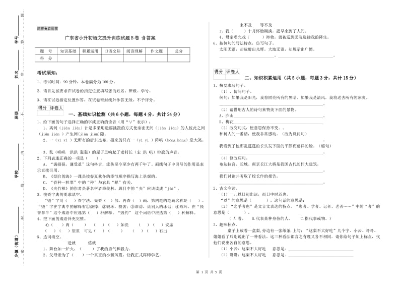 广东省小升初语文提升训练试题B卷 含答案.doc_第1页