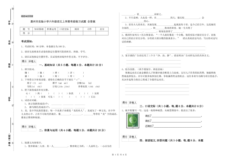 惠州市实验小学六年级语文上学期考前练习试题 含答案.doc_第1页