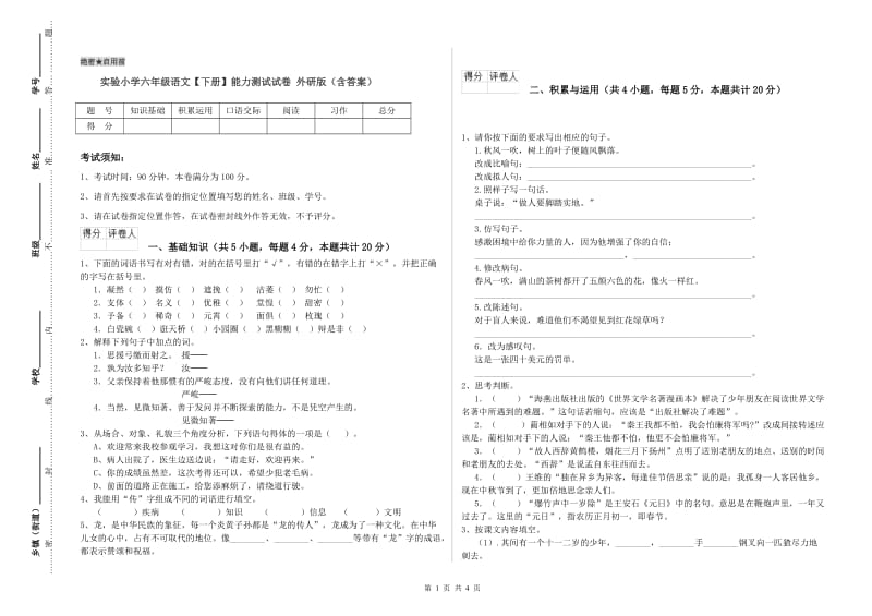 实验小学六年级语文【下册】能力测试试卷 外研版（含答案）.doc_第1页